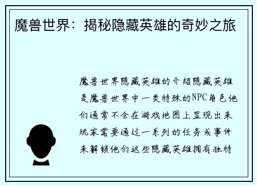 魔兽世界：揭秘隐藏英雄的奇妙之旅