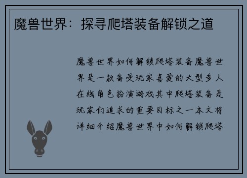魔兽世界：探寻爬塔装备解锁之道