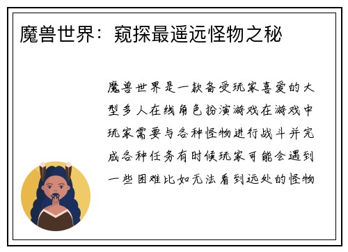 魔兽世界：窥探最遥远怪物之秘