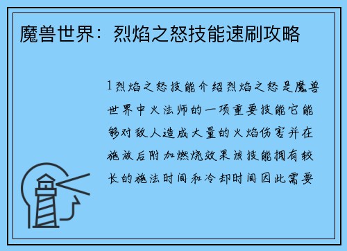 魔兽世界：烈焰之怒技能速刷攻略