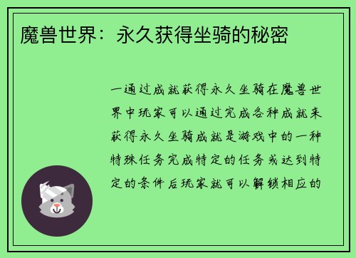 魔兽世界：永久获得坐骑的秘密