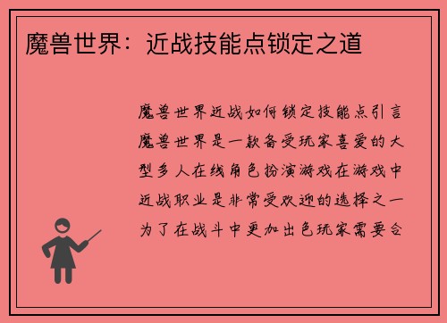 魔兽世界：近战技能点锁定之道