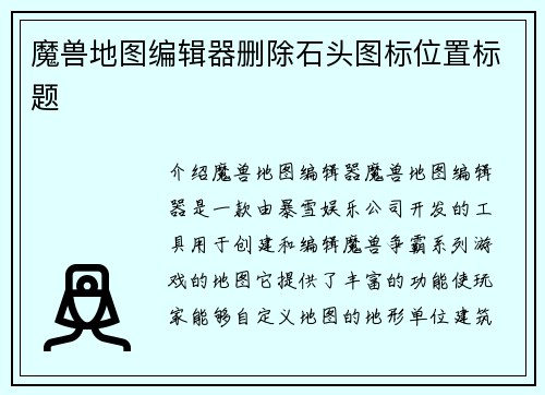 魔兽地图编辑器删除石头图标位置标题