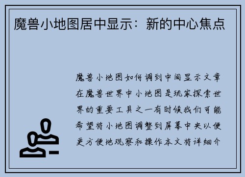 魔兽小地图居中显示：新的中心焦点