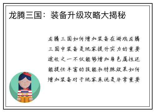龙腾三国：装备升级攻略大揭秘