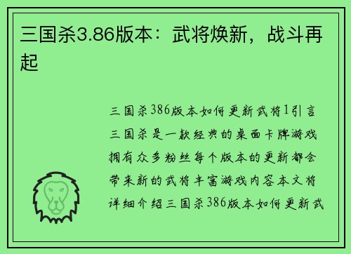 三国杀3.86版本：武将焕新，战斗再起