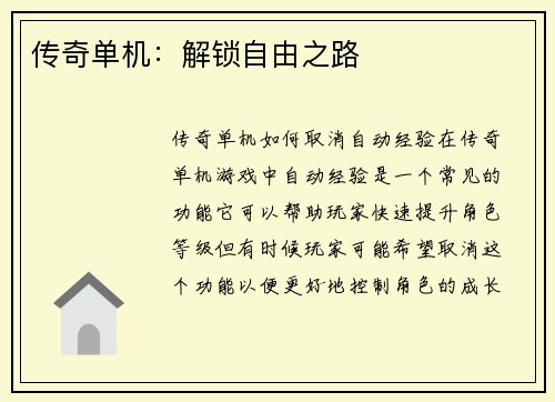 传奇单机：解锁自由之路